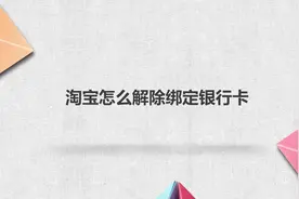 淘宝怎么解除绑定银行卡视频封面