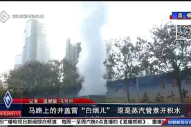 马路上的井盖冒“白烟儿” 原是蒸汽管煮开积水视频封面