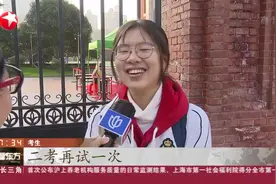 上海春考外语听说测试举行，大多一年两考，考生：感觉还行视频封面
