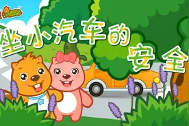 #儿童启蒙#小朋友做小汽车有哪些注意事项呢？贝瓦来告诉你！视频封面