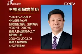 王拥军同志简历视频封面