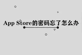 你知道App Store的密码忘了怎么办吗，简单两步，轻松解决视频封面