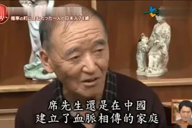 战争的残酷！日本电视台报道战乱遗孤在中国生活，如今已儿孙满堂视频封面