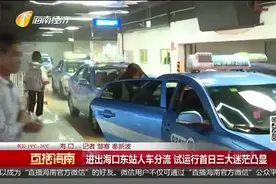 进出海口东站人车分流 试运行首日三大迷茫凸显视频封面