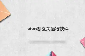 vivo怎么关运行软件视频封面