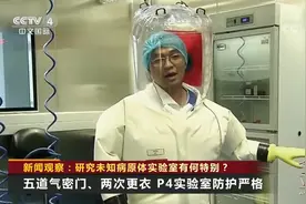 新闻观察：研究未知病原体实验室有何特别？四个安全等级 P4最高视频封面