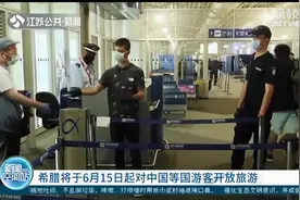 疫情趋缓，希腊将于6月15日起对中国等国游客开放旅游视频封面