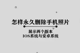 怎样永久删除手机中的照片， 其实方法极其简单， 视频封面