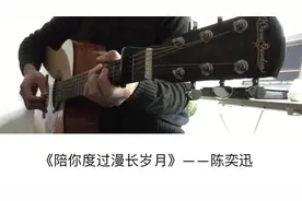 陈奕迅《陪你度过漫长岁月》吉他弹唱－吉他谱【7t吉他教室】视频封面
