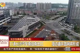 长沙先锋路施工收尾,打通长沙汽车南站南出口,周边循环路网将形成视频封面