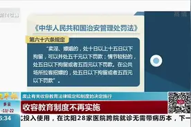 废止有关收容教育法律规定和制度的决定施行，将不再实施视频封面