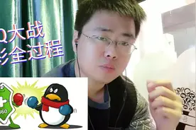 给你们还原最真实的3Q大战，这场战争对腾讯和360都是生死之战！视频封面