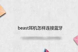 beats耳机怎么连接蓝牙视频封面