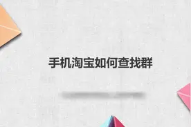 手机淘宝如何查找群视频封面
