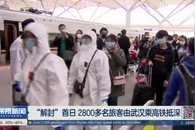 “解封”首日 2800多名旅客由武汉乘高铁抵深视频封面