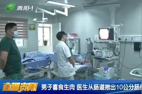 男子疼痛难忍，医生从肠道揪出10公分长绦虫，竟是喜食生肉造成？视频封面