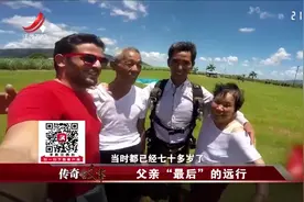 传奇故事：70岁胃癌晚期大爷，挑战万米高空跳伞，惊呆广大网友视频封面