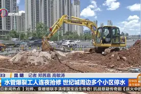水管爆裂工人连夜抢修 世纪城周边多个小区停水视频封面