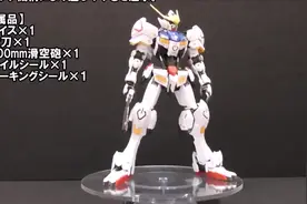 模玩视频：MG 巴巴托斯 日站官方展示视频 武器有新玩法！视频封面
