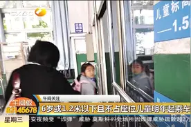 家长们注意啦！6岁或1.2米以下且不占座位儿童明年起乘车免费视频封面