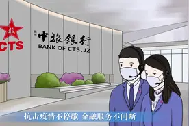 手绘视频：抗击疫情不停歇 焦作中旅银行金融服务不间断视频封面