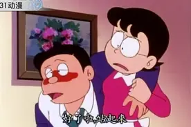 哆来A梦：大雄爸爸薪水袋丢了，找了一圈居然在大雄手里视频封面