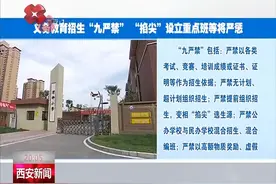 义务教育招生“九严禁” “掐尖”设立重点班等将严惩视频封面