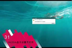 快速解决N卡提示NVIDIA显示设置不可用视频封面