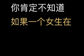 当女生在睡觉不回信息时，千万不要慌，老实人要知道这3点视频封面