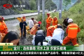 四川凉山美姑 甘孜九龙遭暴雨洪灾 阿坝金川农家乐被淹视频封面