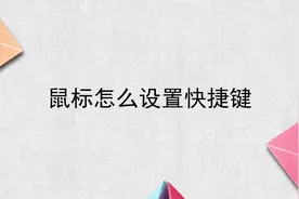 鼠标怎么设置快捷键视频封面
