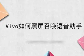 Vivo如何黑屏召唤语音助手