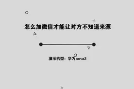 你知道怎么加微信才能让对方不知道来源吗，简单几步，轻松完成视频封面
