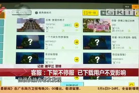 《迷你世界》因涉黄下架，服务器却不停,不良信息仍在|今日最新闻