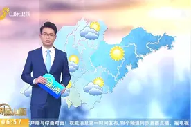 山东全省多云转晴，鲁西南地区多云转阴，15号全省或将迎来小雨视频封面