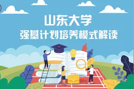 山东大学强基计划培养模式解读视频封面