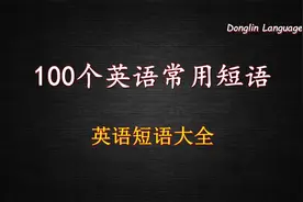 100个英语常用短语-英语短语大全视频封面