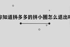 你知道拼多多的拼小圈怎么退出吗，简单几步，轻松完成视频封面