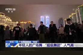 年轻人的广场舞 “超级舞团”人气高 