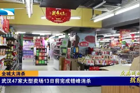 最新！武汉47家大型卖场13日前完成错峰消杀视频封面