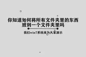 你知道如何将所有文件夹里的东西放到一个文件夹里吗，其实很简单视频封面