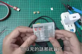 【教程】将干电池改装成3.7V锂电池 既省钱又环保视频封面