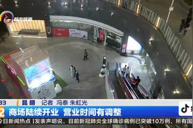 商场陆续开业 营业时间有调整视频封面