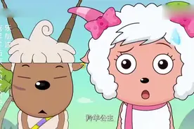 喜羊羊-全羊村的羊都围着羚羊公主，这让羊花的美羊羊吃醋了视频封面
