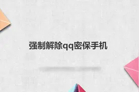 强制解除qq密保手机视频封面