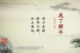 中华经典文化：庖丁解牛视频封面