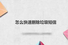 怎么快速删除垃圾短信？别着急，我来帮你搞定！视频封面