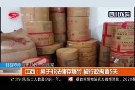 江西：不顾危险 顶风作案！男子非法储存爆竹，被行政拘留5天视频封面