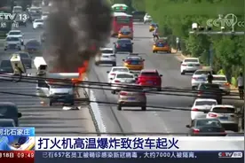 河北石家庄 打火机高温爆炸 小货车当街起火视频封面