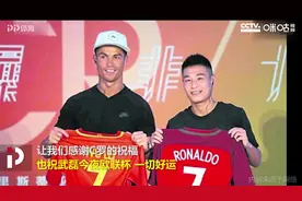 武磊&C罗缘分不浅：交换球衣+获赠C罗球鞋 称赞“中国朋友”视频封面